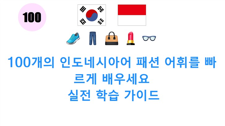 100개의 인도네시아어 패션 어휘를 빠르게 배우세요: 실전 학습 가이드